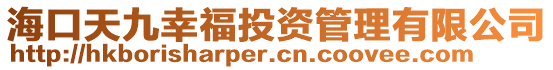 ?？谔炀判腋Ｍ顿Y管理有限公司