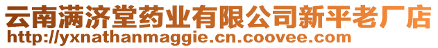 云南滿濟堂藥業(yè)有限公司新平老廠店