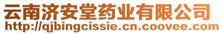 云南濟安堂藥業(yè)有限公司