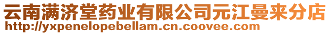 云南滿濟堂藥業(yè)有限公司元江曼來分店