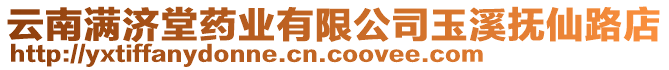 云南滿濟堂藥業(yè)有限公司玉溪撫仙路店