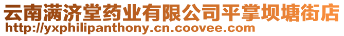 云南滿濟(jì)堂藥業(yè)有限公司平掌壩塘街店