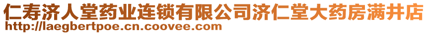 仁壽濟(jì)人堂藥業(yè)連鎖有限公司濟(jì)仁堂大藥房滿井店