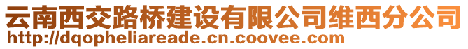 云南西交路橋建設(shè)有限公司維西分公司