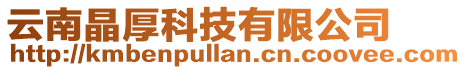 云南晶厚科技有限公司