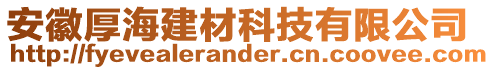 安徽厚海建材科技有限公司