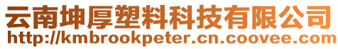 云南坤厚塑料科技有限公司