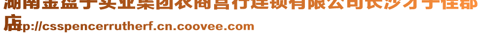 湖南金盤子實業(yè)集團(tuán)農(nóng)商營行連鎖有限公司長沙才子佳郡
店