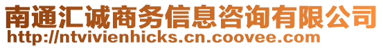 南通匯誠商務信息咨詢有限公司