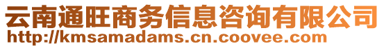 云南通旺商務信息咨詢有限公司