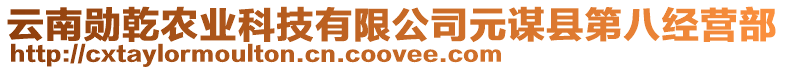 云南勛乾農(nóng)業(yè)科技有限公司元謀縣第八經(jīng)營(yíng)部