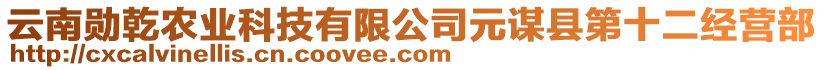 云南勛乾農(nóng)業(yè)科技有限公司元謀縣第十二經(jīng)營部