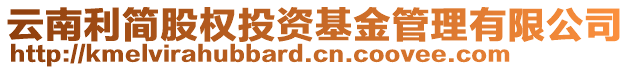 云南利簡股權(quán)投資基金管理有限公司