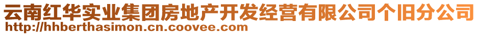 云南紅華實業(yè)集團(tuán)房地產(chǎn)開發(fā)經(jīng)營有限公司個舊分公司