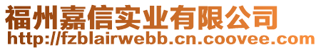 福州嘉信實業(yè)有限公司