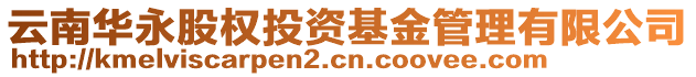 云南華永股權(quán)投資基金管理有限公司