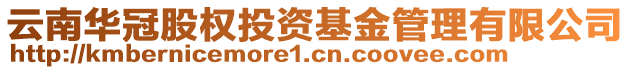 云南華冠股權投資基金管理有限公司