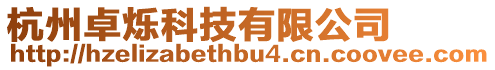 杭州卓爍科技有限公司