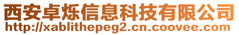 西安卓爍信息科技有限公司