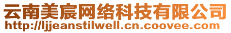 云南美宸網(wǎng)絡(luò)科技有限公司