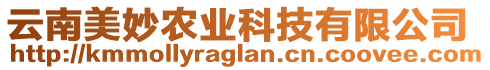 云南美妙農(nóng)業(yè)科技有限公司