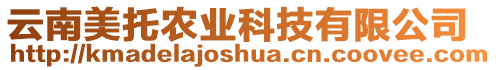 云南美托農(nóng)業(yè)科技有限公司