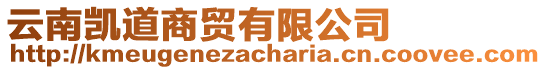 云南凱道商貿有限公司