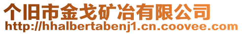 個(gè)舊市金戈礦冶有限公司