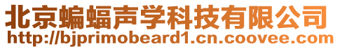 北京蝙蝠聲學科技有限公司