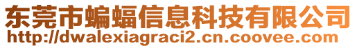 東莞市蝙蝠信息科技有限公司