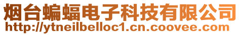 煙臺(tái)蝙蝠電子科技有限公司