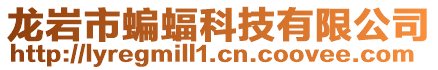 龍巖市蝙蝠科技有限公司