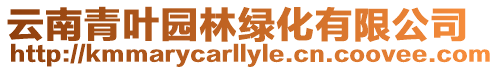 云南青葉園林綠化有限公司