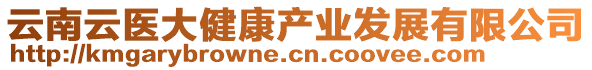 云南云醫大健康產業發展有限公司