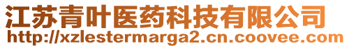 江蘇青葉醫(yī)藥科技有限公司