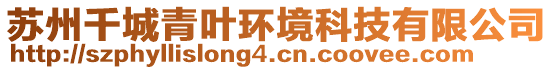 蘇州千城青葉環境科技有限公司