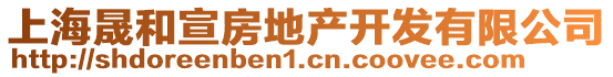 上海晟和宣房地產(chǎn)開發(fā)有限公司