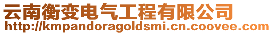 云南衡變電氣工程有限公司