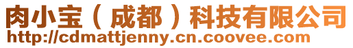 肉小寶（成都）科技有限公司
