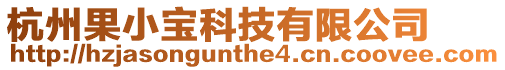 杭州果小寶科技有限公司