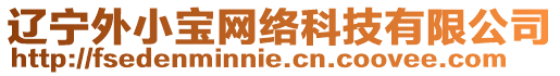 遼寧外小寶網(wǎng)絡(luò)科技有限公司