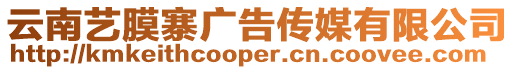 云南藝膜寨廣告傳媒有限公司