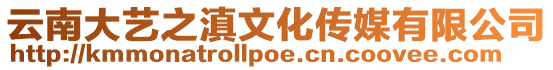 云南大藝之滇文化傳媒有限公司