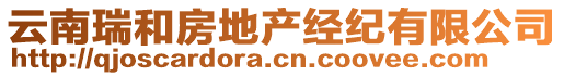 云南瑞和房地产经纪有限公司