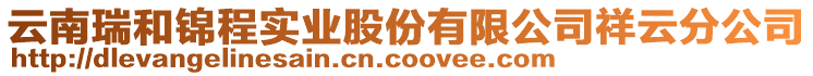 云南瑞和錦程實(shí)業(yè)股份有限公司祥云分公司