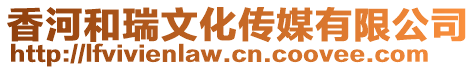 香河和瑞文化傳媒有限公司