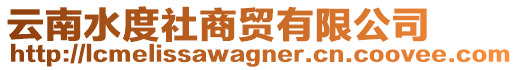 云南水度社商贸有限公司