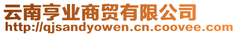 云南亨業(yè)商貿(mào)有限公司