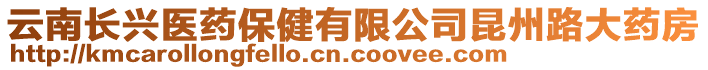 云南長(zhǎng)興醫(yī)藥保健有限公司昆州路大藥房