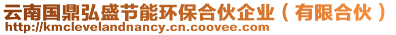 云南國鼎弘盛節(jié)能環(huán)保合伙企業(yè)（有限合伙）